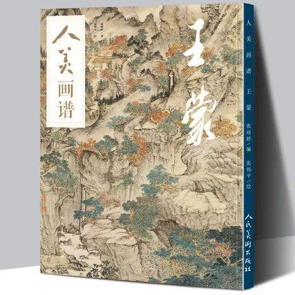 人美画谱-王蒙 商品图0