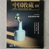 《中国收藏》2020年4月刊  总第232期  中国收藏出版社 收藏  拍卖  艺术市场  艺术杂志 商品缩略图0