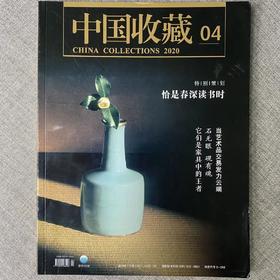 《中国收藏》2020年4月刊  总第232期  中国收藏出版社 收藏  拍卖  艺术市场  艺术杂志