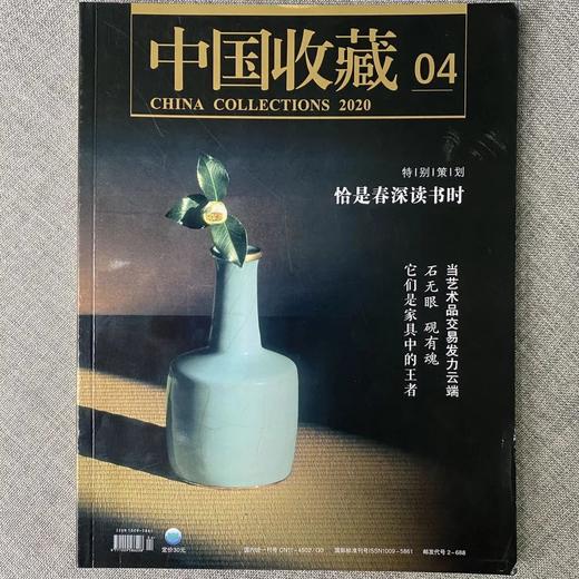 《中国收藏》2020年4月刊  总第232期  中国收藏出版社 收藏  拍卖  艺术市场  艺术杂志 商品图0