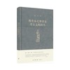嘉德文库 | 《魏晋南北朝唐宋考古文稿辑丛》宿白 生活·读书·新知三联书店 商品缩略图0