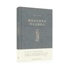 嘉德文库 | 《魏晋南北朝唐宋考古文稿辑丛》宿白 生活·读书·新知三联书店