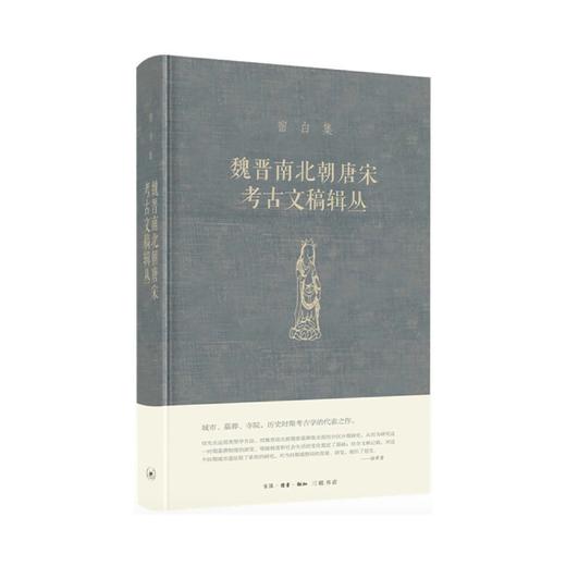 嘉德文库 | 《魏晋南北朝唐宋考古文稿辑丛》宿白 生活·读书·新知三联书店 商品图0