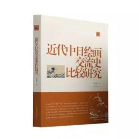 陈振濂学术著作集：近代中日绘画交流史比较研究