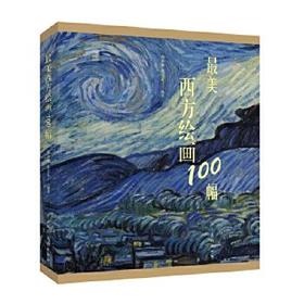 最美西方绘画100幅