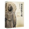  图说犍陀罗文明 商品缩略图0