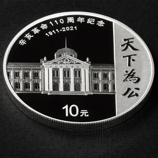 【预定】辛亥革命110周年纪念银币 商品图1