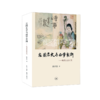 左图右史与西学东渐 商品缩略图0
