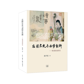 左图右史与西学东渐
