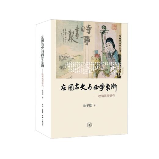 左图右史与西学东渐 商品图0