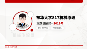 【飞轮哥】东华  817机械原理  真题班   试听课