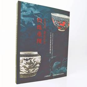灼烁重现：十五世纪中期景德镇瓷器特集