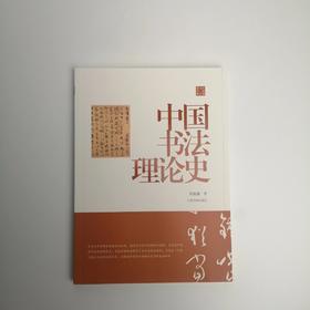 中国书法理论史