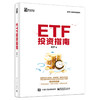 ETF投资指南 商品缩略图1