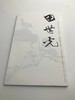 巨擘传世——近现代中国画大家 田世光 商品缩略图0