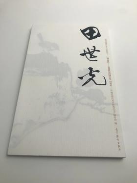 巨擘传世——近现代中国画大家 田世光