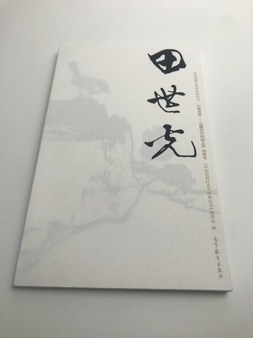 巨擘传世——近现代中国画大家 田世光 商品图0