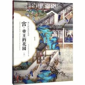 嘉德文库 |宫·帝王的花园（上  下）
