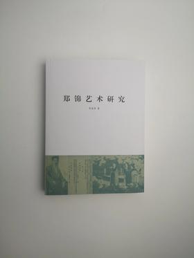 郑锦艺术研究