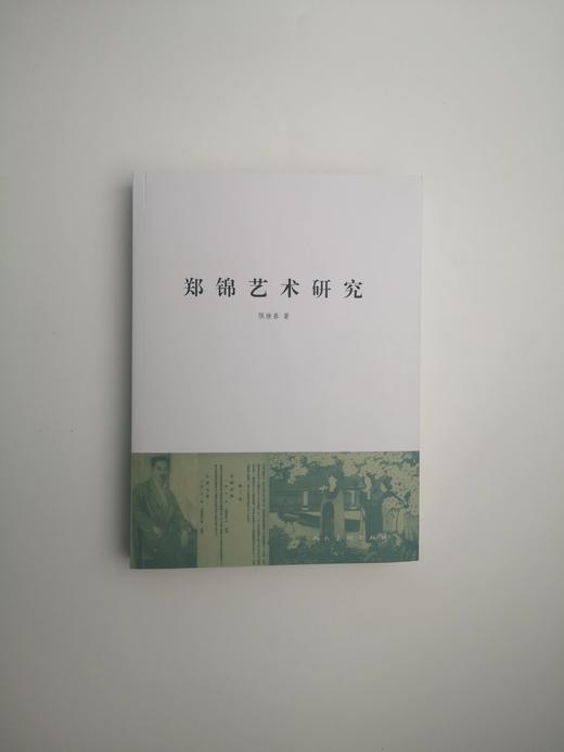 郑锦艺术研究 商品图0