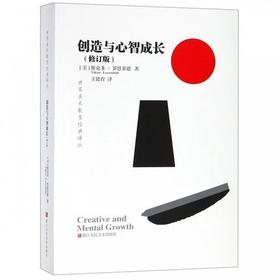 创造与心智成长（修订版）