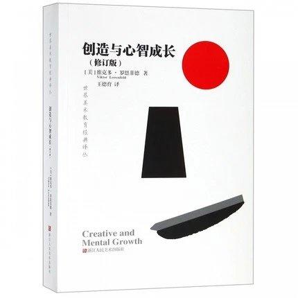 创造与心智成长（修订版） 商品图0