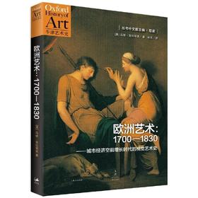 欧洲艺术：1700-1830城市经济空前增长时