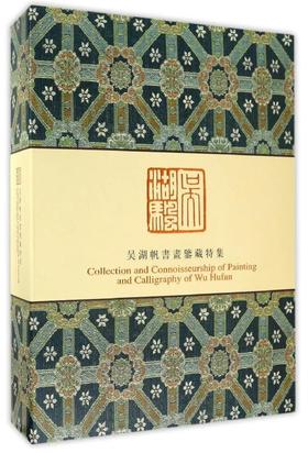 吴湖帆书画鉴藏特集(两册)