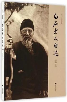 白石老人自述 齐白石 广西美术
