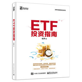 ETF投资指南