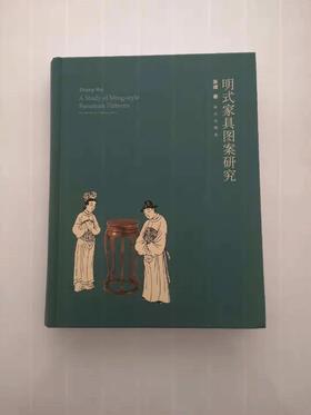 《明式家具图案研究》张辉 著 故宫出版社