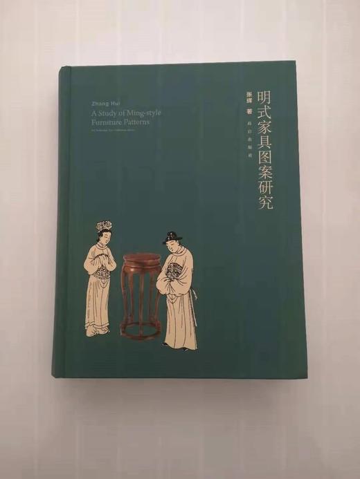 《明式家具图案研究》张辉 著 故宫出版社 商品图0