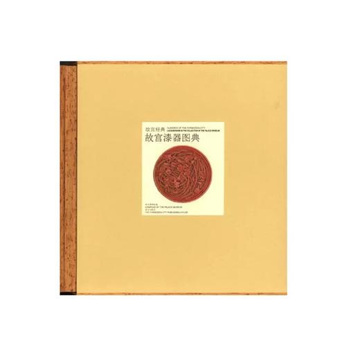 嘉德文库丨故宫经典：故宫漆器图典 商品图0