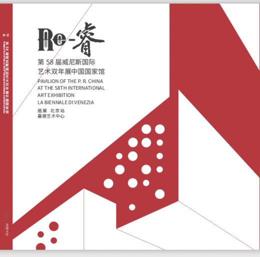 嘉德文库 |嘉德文库 |《Re- 睿 第 58 届威尼斯双年展中国国家馆》第58届威尼斯国际艺术双年展中国馆图录 商品图0