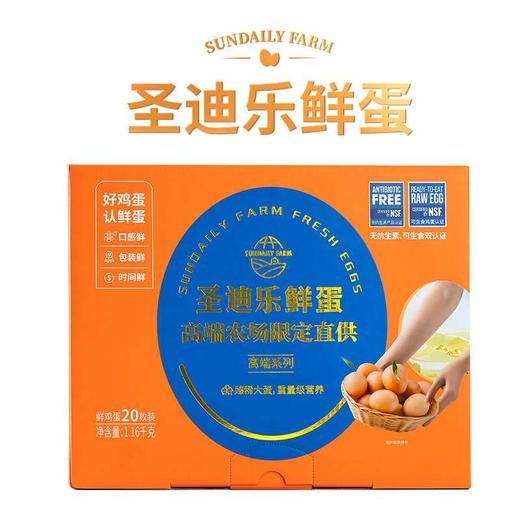 【12盒周期购】圣迪乐鲜蛋高端农场20枚/盒，限定直供 商品图3