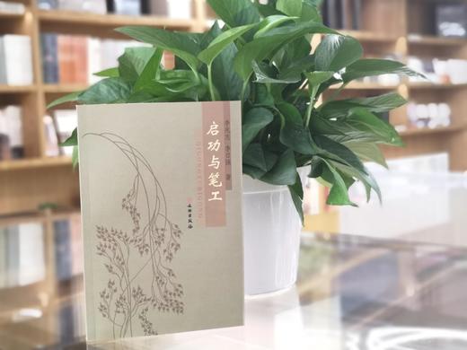 启功与笔功 商品图0