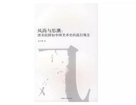风尚与思潮：清末民国初中国美术史的流行观念