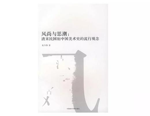 风尚与思潮：清末民国初中国美术史的流行观念 商品图0