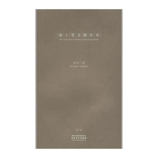 新工笔文献丛书 （陈林 徐华翎 郑庆余 杭春晖 雷苗 崔进 秦艾 张见 姜吉安 高茜 ）全十卷 商品图2