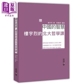 【中商原版】中国的智慧 楼宇烈的北大哲学课 港台原版 焦雅君 香港中和出版 中国哲学思维 东方智慧