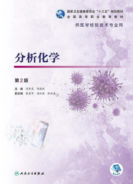 分析化学 第2版 全国高等职业教育教材 十三五教材 供医学检验技术专业用 闫冬良 周建庆 主编 9787117319355人民卫生出版社 商品图2