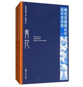 明代景德镇民窑纪年青花瓷（上、下）