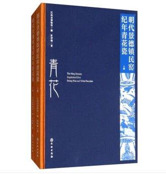 明代景德镇民窑纪年青花瓷（上、下） 商品图0