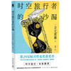 时空旅行者的沙漏 方丈贵惠 著 侦探推理 商品缩略图1
