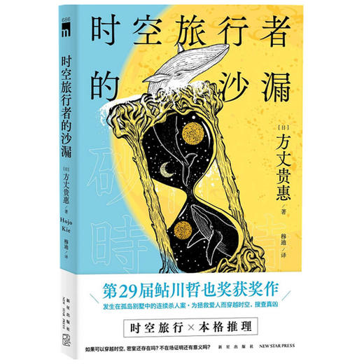 时空旅行者的沙漏 方丈贵惠 著 侦探推理 商品图1