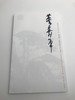 巨擘传世——近现代中国画大家 董寿平 商品缩略图0