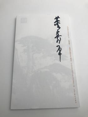 巨擘传世——近现代中国画大家 董寿平
