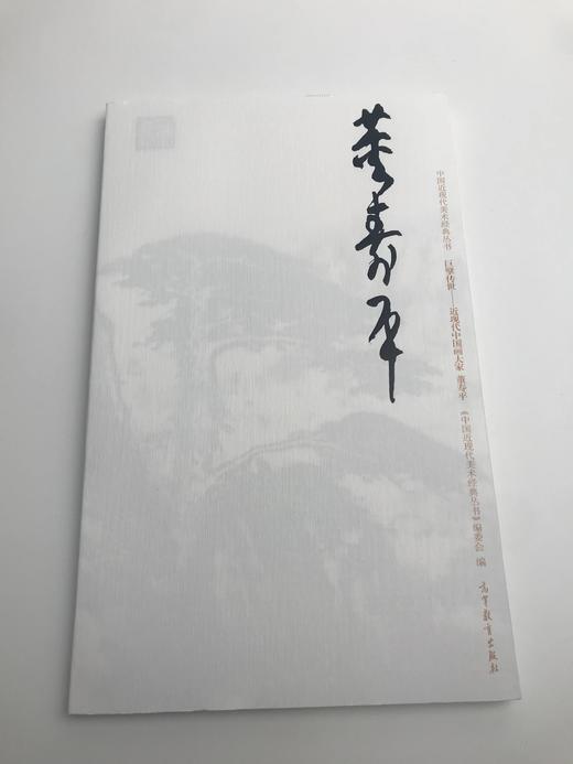 巨擘传世——近现代中国画大家 董寿平 商品图0