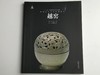 中国古代名窑系列丛书 商品缩略图8