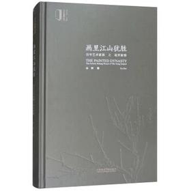 嘉德文库|画里江山犹胜：百年艺术家族之赵宋家族 [The Painted Dynasty：The Artistic Ruling
